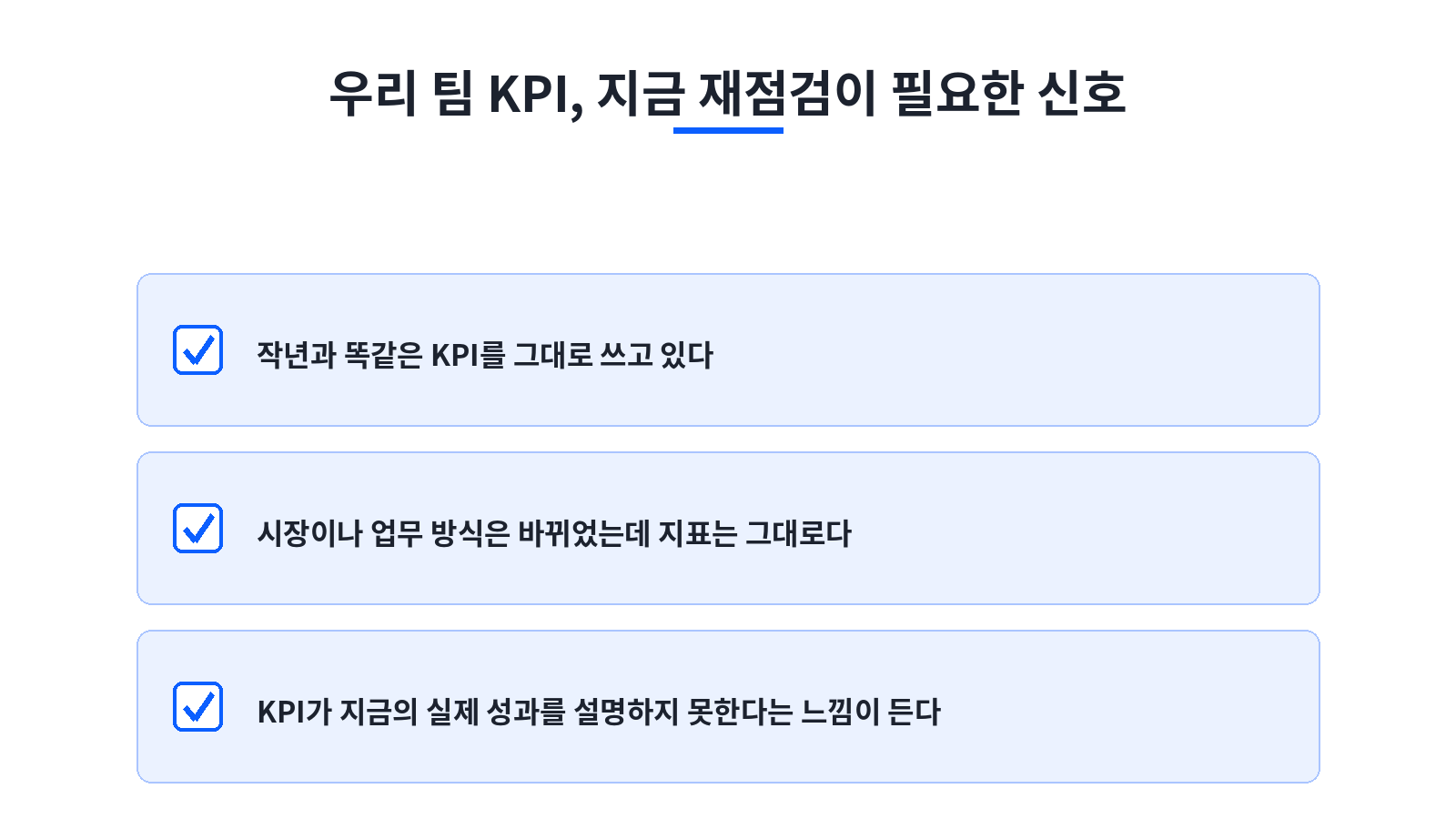 그림 5. KPI 재점검이 필요한 3가지 신호 체크리스트(반복 KPI·설명력 저하·환경 변화 등)