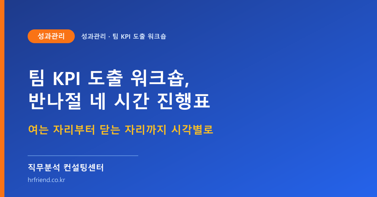 팀 KPI 도출 워크숍 반나절 진행표 표지