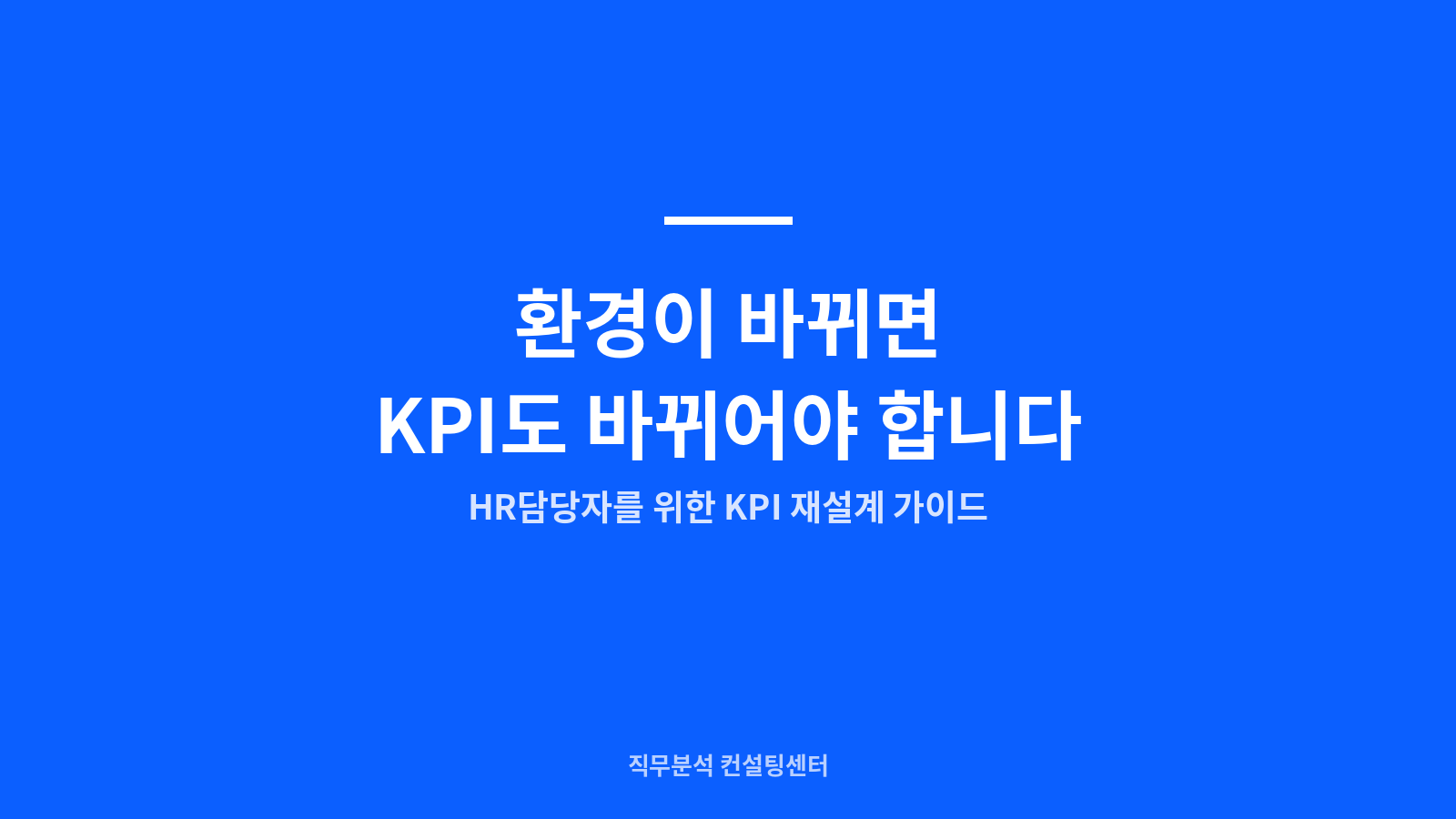 그림 1. 환경 변화에 따라 KPI를 재설계해야 하는 이유(성과 정의→지표 재정렬)